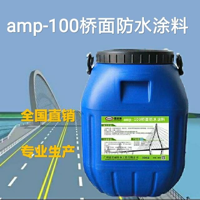 AMP-100桥面防水涂料 二阶反应型桥面防水涂料 生产厂家