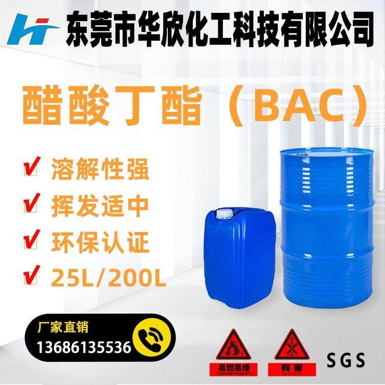 醋酸丁酯（BAC）溶剂 国标 东莞麻涌 生产工厂