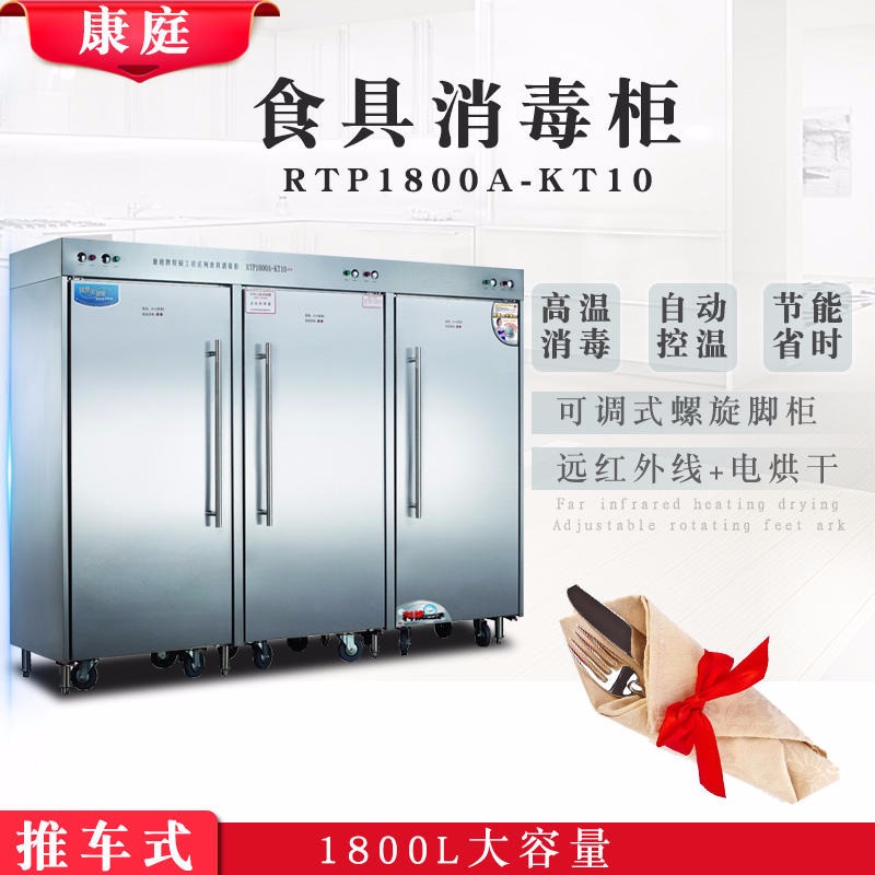 康庭RTP1800A消毒柜  好厨工系列消毒柜  商用大容量消毒柜 立式高温红外线消毒柜图片