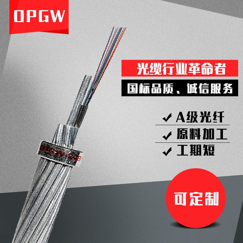 电力架空地线OPGW-24B1-50光缆各种规格定制36芯48芯通驰光电厂家直销国标质量图片