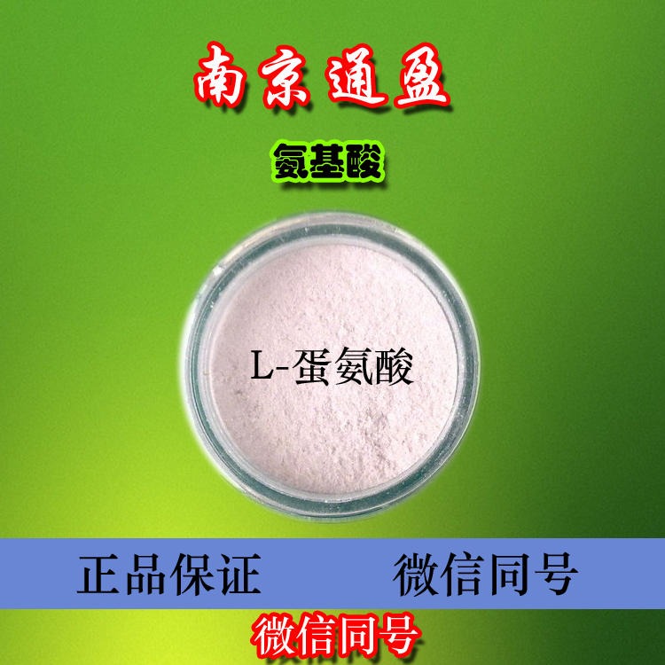 江苏通盈专业生产 食品级l-蛋氨酸 氨基酸营养强化剂 l-蛋氨酸使用效果