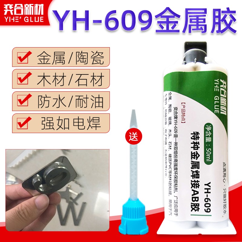 粘铝锰合金金属胶水厂家批发 YH-609金属胶水强力粘铝锰合金