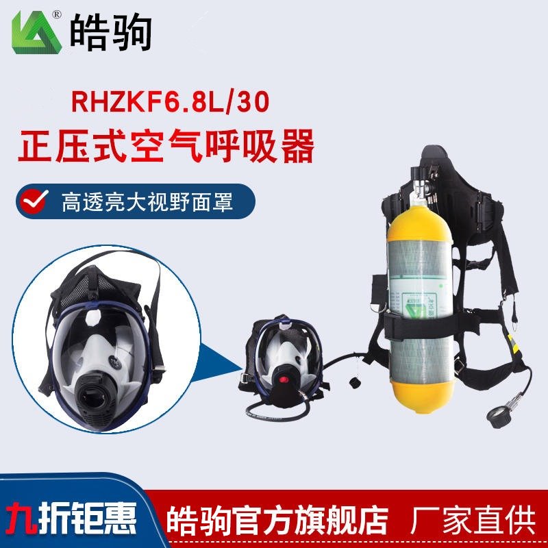 皓驹生产 RHZK6.8L/30 空气呼吸器面罩 呼吸器防护面罩 空气呼吸器
