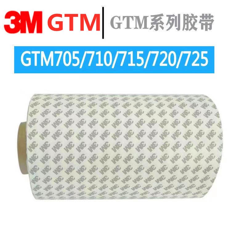厂家直销 3MGTM705 710 715 720 725透明高粘双面胶带 精密模切加工 来图定制 文鸿电子材料