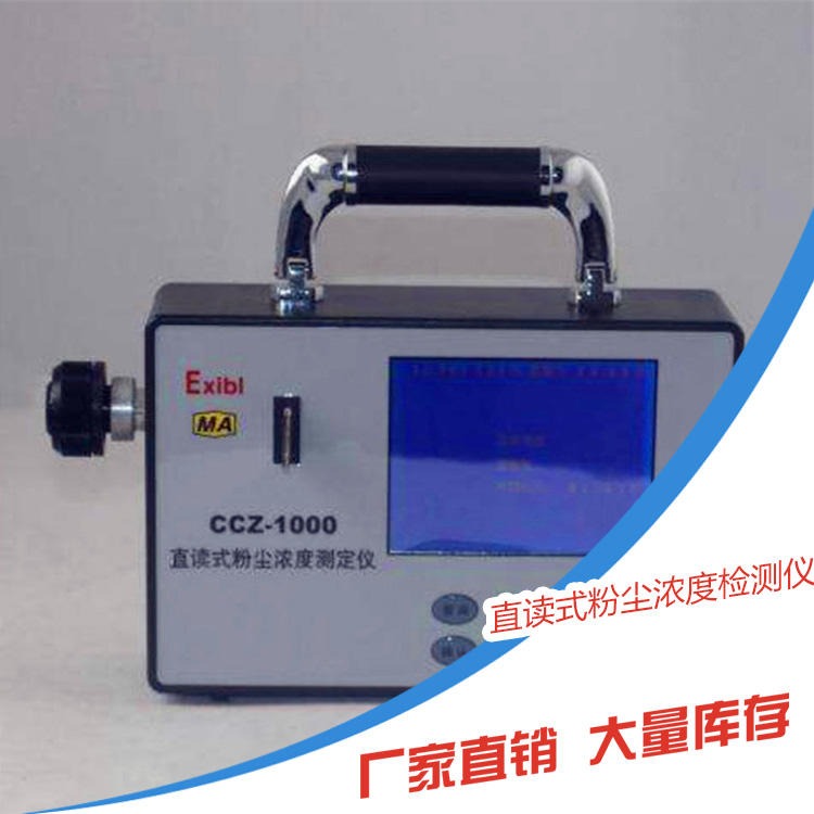 供直读式粉尘检测仪 CCZ-1000直读式粉尘浓度测量仪质优价廉