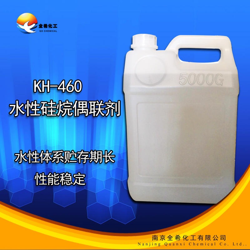 厂家直销水性硅烷偶联剂KH-460  水性体系贮存期长 附着力提升 性能稳定