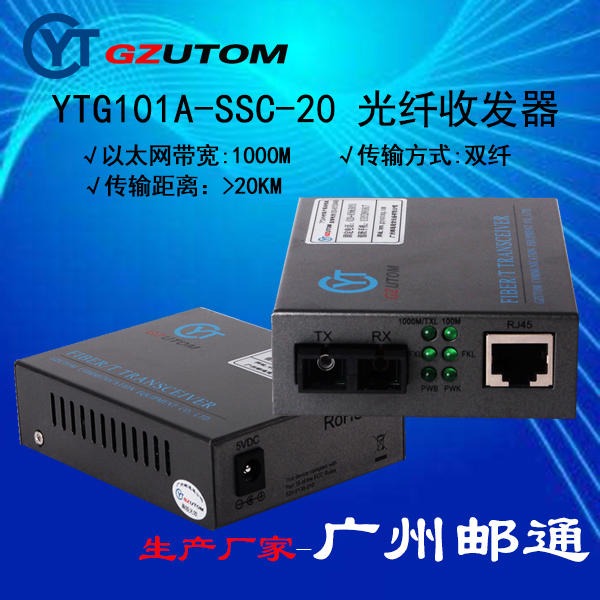 邮通光纤收发器,  YTG101A-SSC-20  1000兆 网络光端机