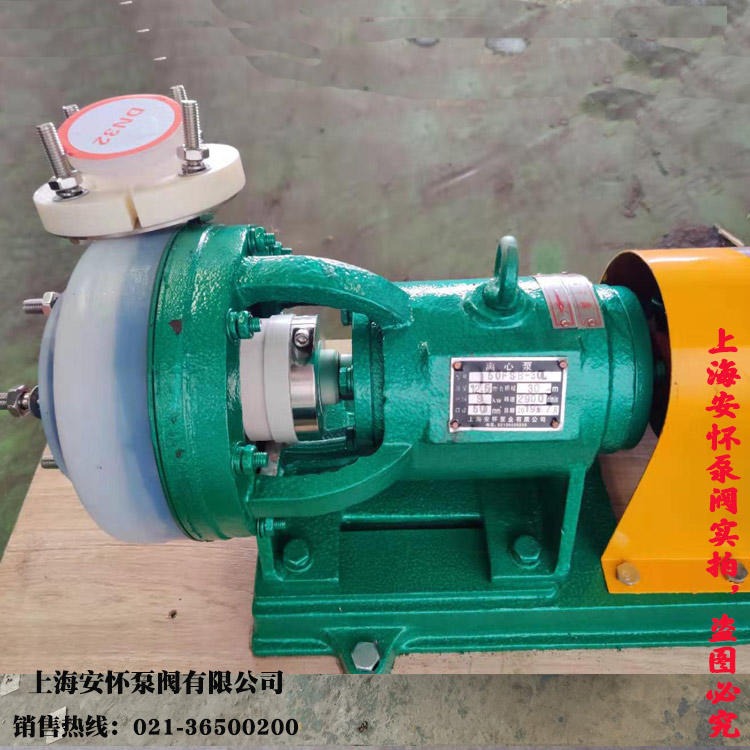 耐酸碱化工泵  上海安怀40FSB-15L氟塑料化工离心泵 耐腐蚀离心泵
