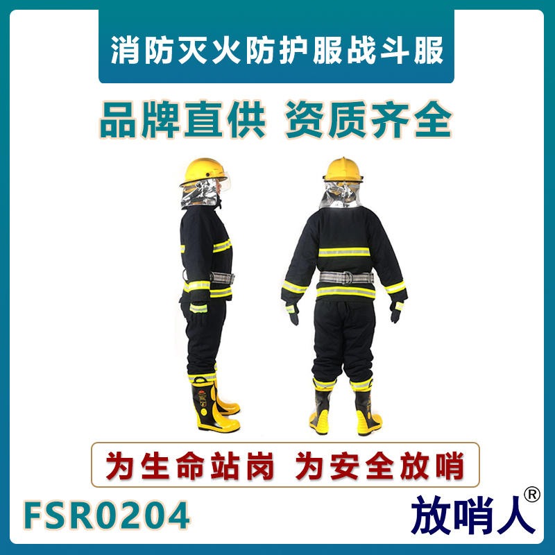 放哨人FSR0204消防灭火防护服  消防防火救援服   标准消防服    消防作战服五件套