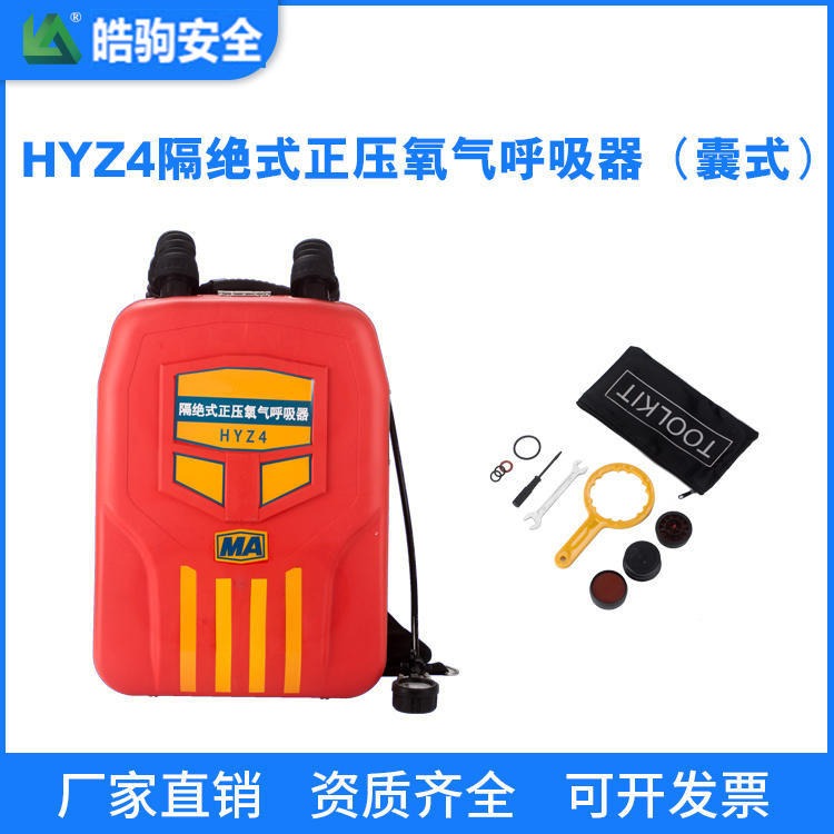 皓驹供应 HYZ4正压式囊式氧气呼吸器 矿用氧气呼吸器 氧气式空气呼吸器
