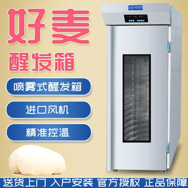 供应好麦醒发箱  商用全自动HM-20SP面包发酵箱  单门冷藏冷冻醒发箱图片