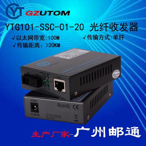 YTF110-SSC-20  十百兆自适应  光电转换器 广州邮通/GZUTOM图片