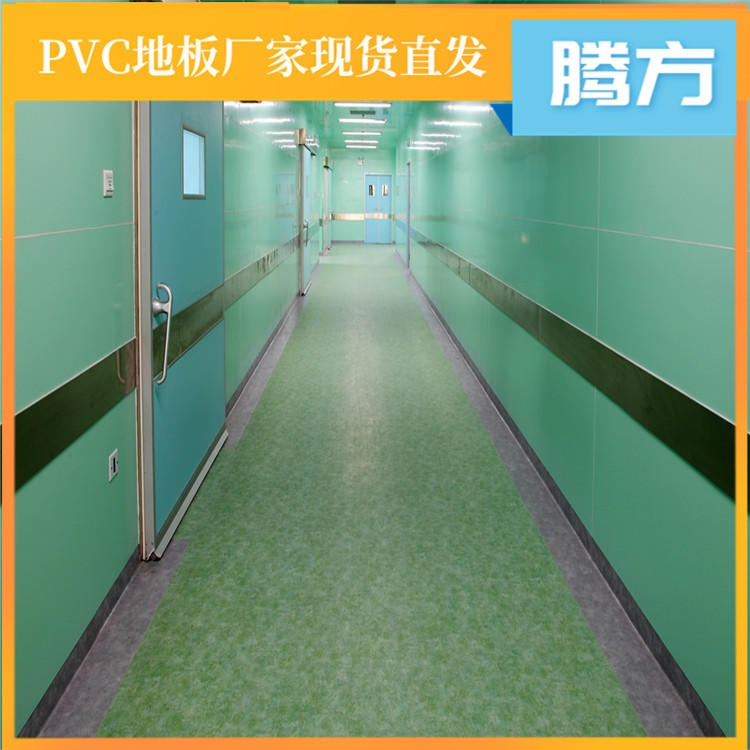 医用pvc地板胶 医院专用pvc胶地板 腾方生产厂家现货直发 现货防火图片