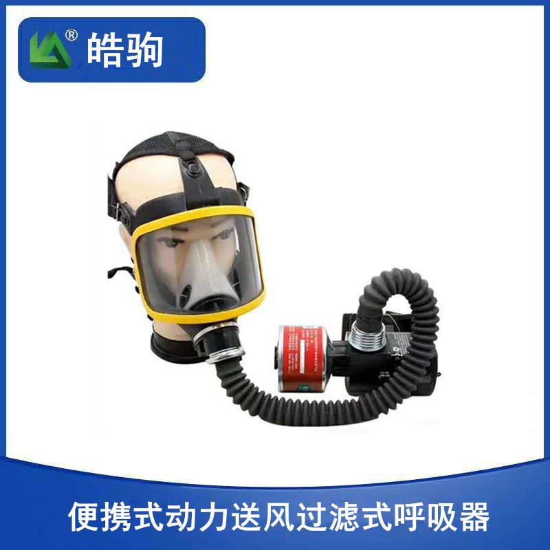 上海皓驹FSR0105X便携式动力送风呼吸器动力送风过滤式呼吸防护器全面型呼吸防护器大面屏强制送风机蓄电持久双档位开关