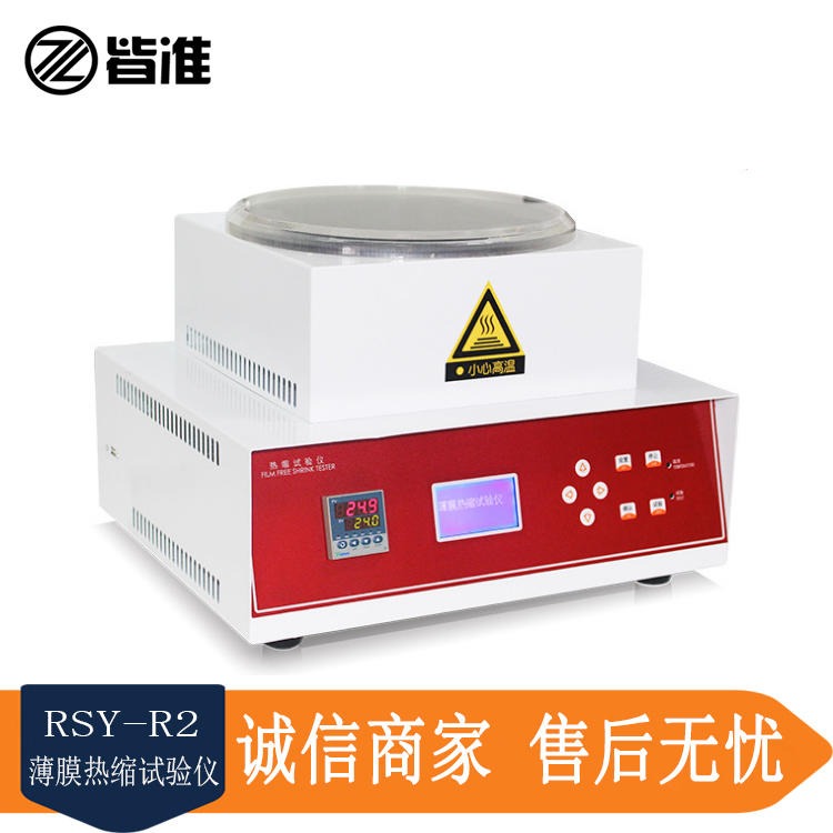 皆准仪器 RSY-R2 PET收缩膜热收缩试验仪 热收缩仪 薄膜热收缩性测试仪 厂家直销图片