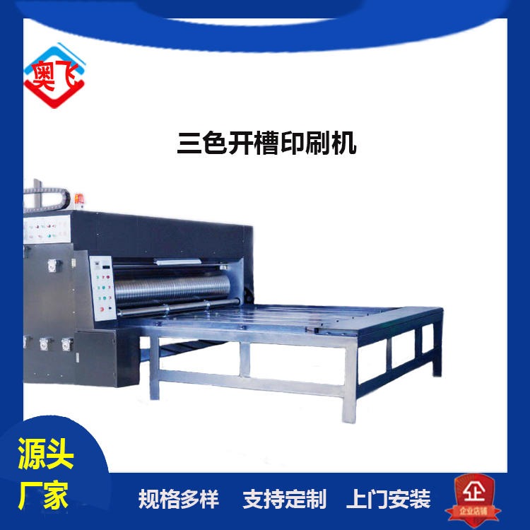 奥飞纸箱机械设备 三色开槽印刷机   水墨印刷机     纸箱机器