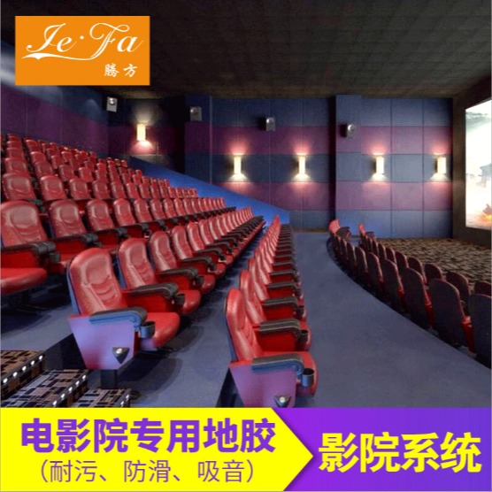 电影院专用PVC塑胶地板 影院系统专用地胶 腾方生产厂家直发