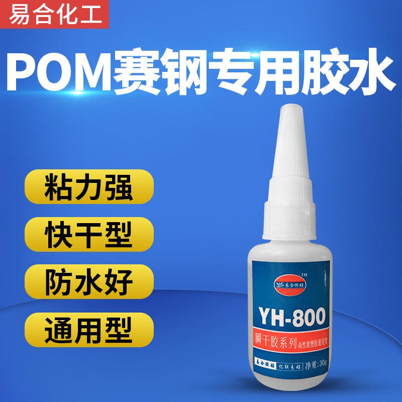 PVC与POM粘接胶水 亚克力粘赛钢粘合剂 POM粘锌合金粘接剂 POM粘铝合金瞬间胶水 易合牌YH-800