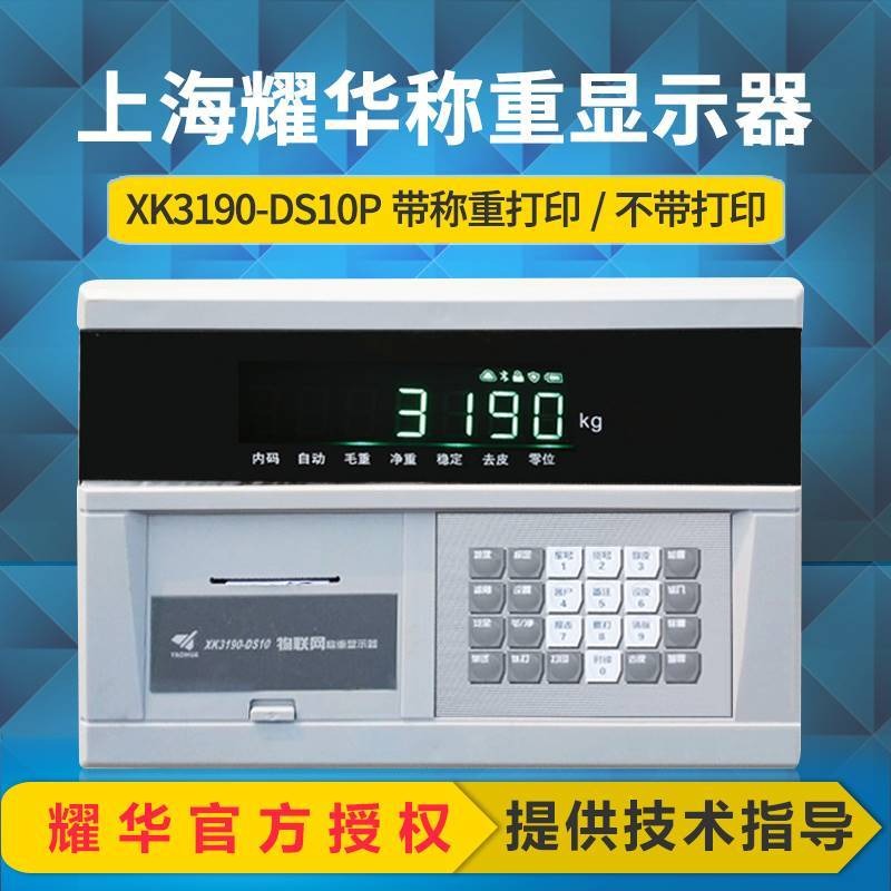 数字汽车衡仪表XK3190-DS10 上海耀华地磅XK3190-DS10显示器数字带打印磅头仪表100/120吨图片