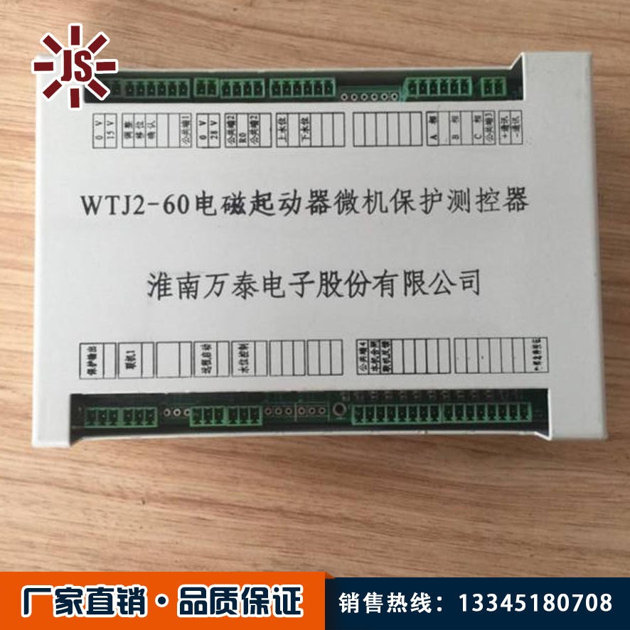 佳硕 电磁起动器微机保护测控器 WTJ2-30微机保护测控器 淮南万泰微机保护测控器厂家热销