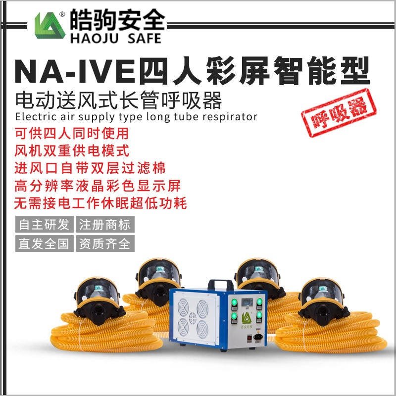 上海皓驹NA-4四人电动送风式长管呼吸器带备电智能彩屏  移动式长管呼吸器  送风式电动长管呼吸器