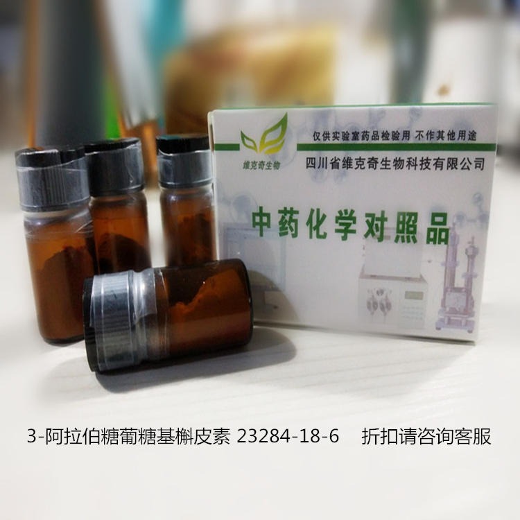 3-阿拉伯糖葡糖基槲皮素  23284-18-6 维克奇优质高纯中药对照品标准品HPLC 98% 20mg/支