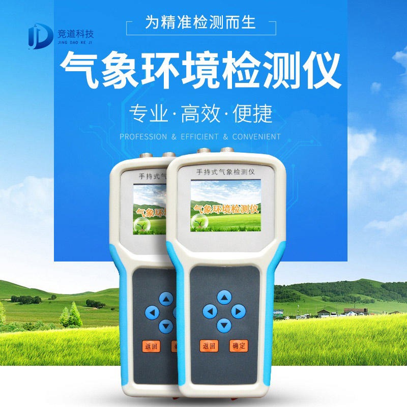 JD-QX10 竞道光电 手持式农业气象监测仪 手持式农业气象监测仪