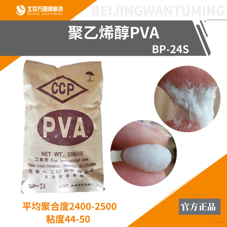 台湾长春化工 聚乙烯醇粉末  PVA2488胶粉 BP-24聚乙烯醇 粘接性好
