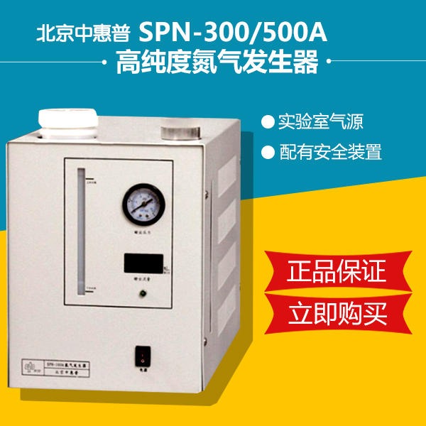 北京中惠普高纯度氢气发生器气SPN-500A高纯度氮气发生器 实验室气源