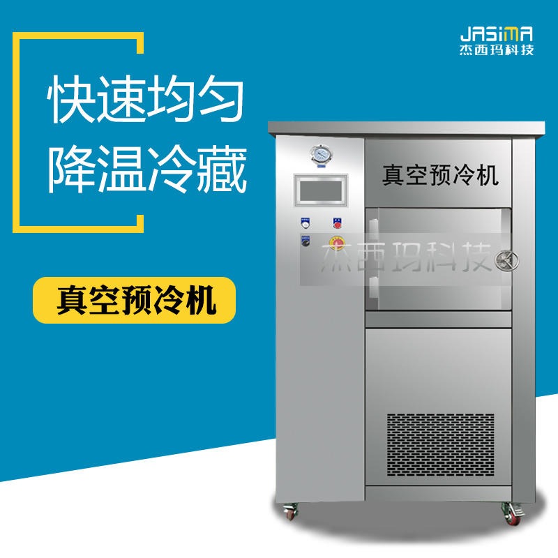 杰西玛鲜食无菌冷却机 米饭真空预冷机 快餐速冷保鲜机