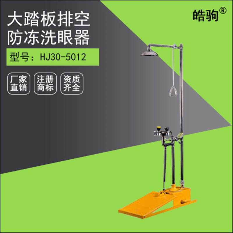 上海皓驹HJ30-5012自动排空大踏板复合式洗眼器  洗眼器厂家