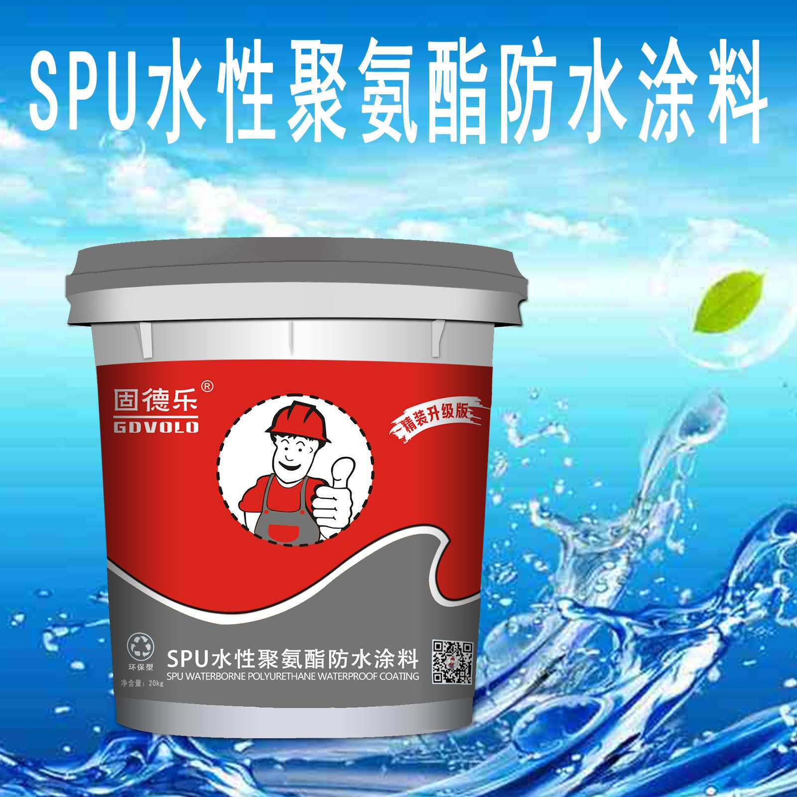 固德乐厂家质优价平 高弹性 单组份SPU水性聚氨酯防水涂料