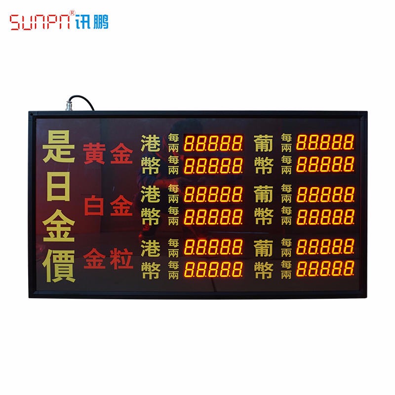 SUNPN讯鹏定制 LED电子金价牌 是日金价显示牌 周六福周大生黄金价格显示屏 工厂直销图片