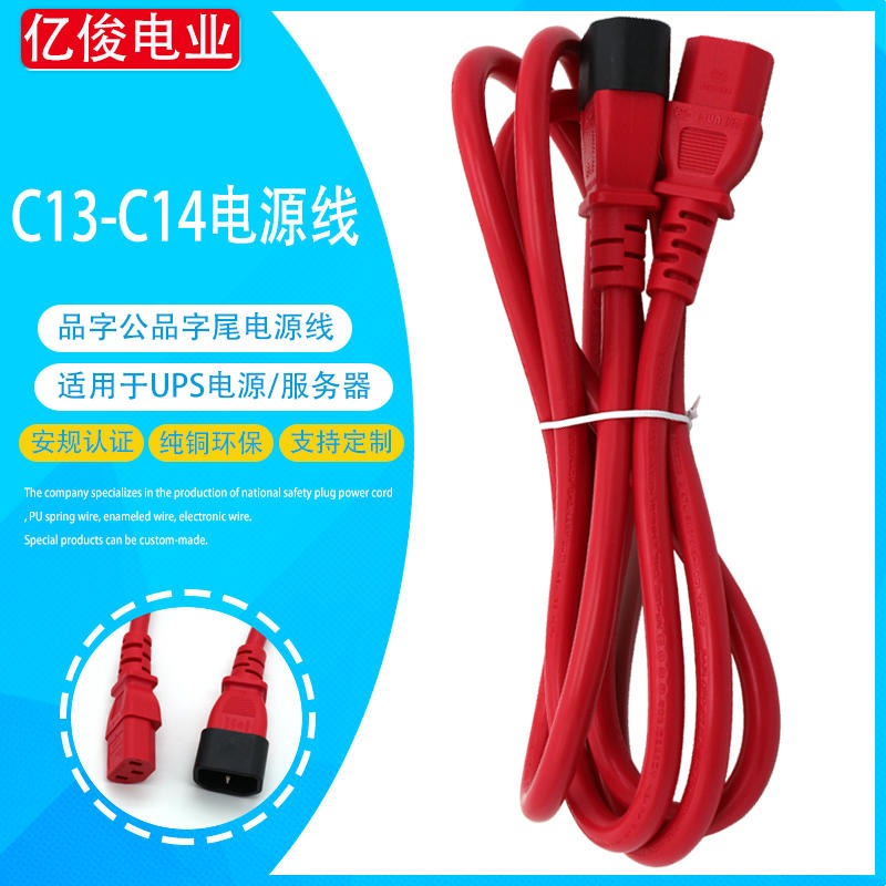 C13-C14红色电源线 品字尾对品字公电源延长线公母对插ac电源线定做 亿俊电业