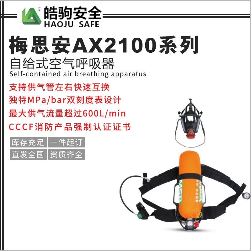 MSA梅思安AX2100自吸式正压式空气呼吸器 带压力表