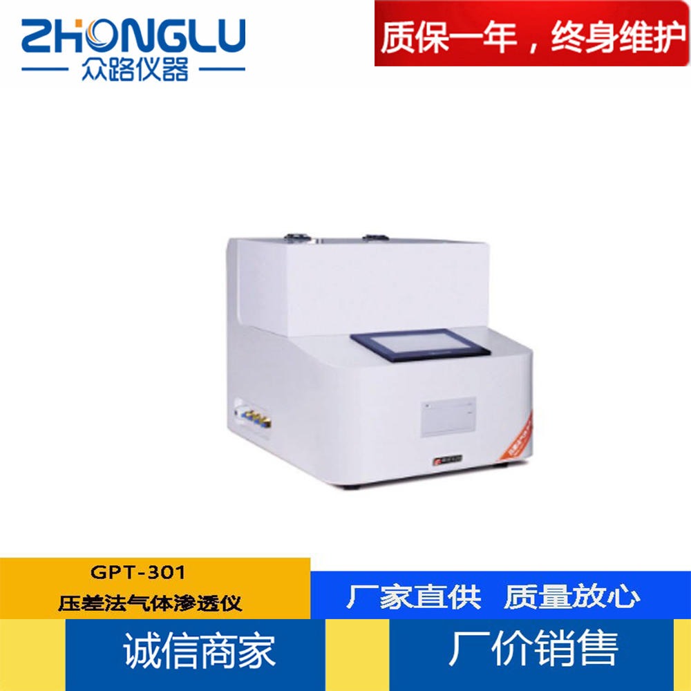 上海众路 GPT-301压差法气体透过率测试仪  高阻隔材料 金属箔片 溶解度系数