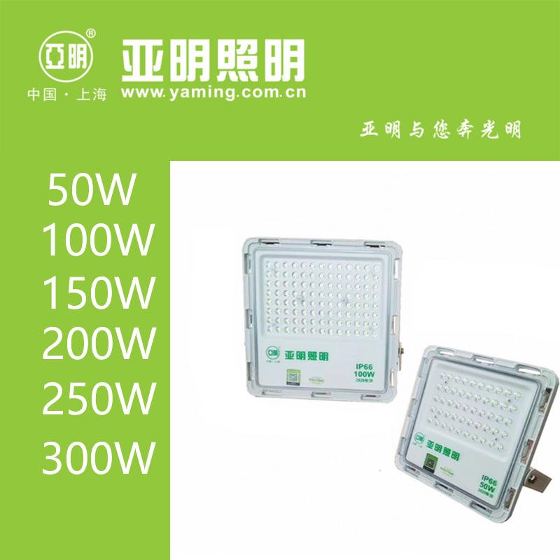 上海亚明照明LED泛光灯50W 2020透镜2020款IP66 户外投射灯广告招牌灯