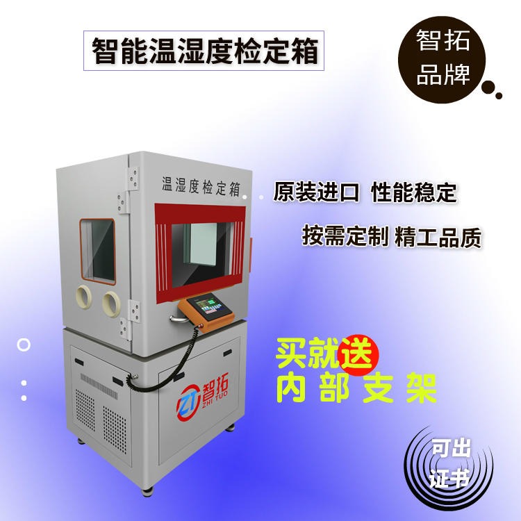ZT-S800/ZT-S600标准温湿度检定箱 温湿度标准箱 触摸屏人机界定制出售 建标准实验室