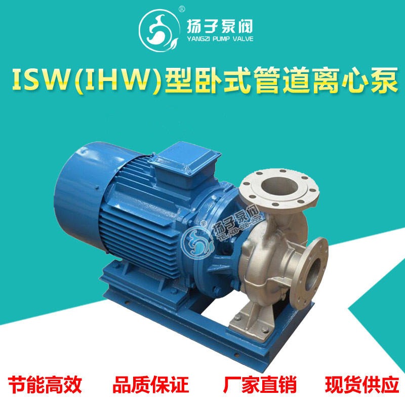 扬子泵阀 ISW管道泵不锈钢 耐酸碱化工管道泵 卧式管道离心泵 生产厂家