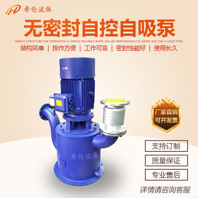 上海希伦自吸泵 不锈钢/铸钢材质 WFB自控自吸泵 125WFB-C-3立式自控自吸泵 无泄漏大流量