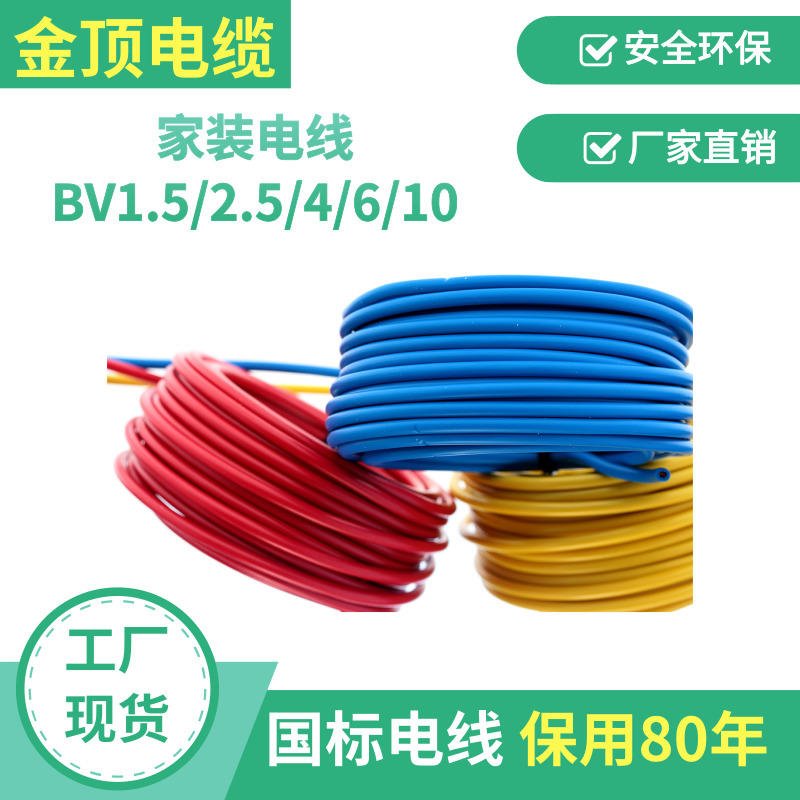 金顶电缆 四川国标bv1.5电线 厂家直销家装线缆 电线电缆生产厂家