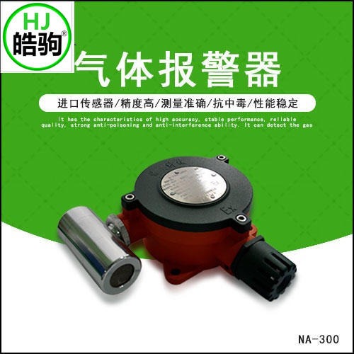 上海皓驹NA-300 分线制气体检测变送器 厂家直销  体变送器