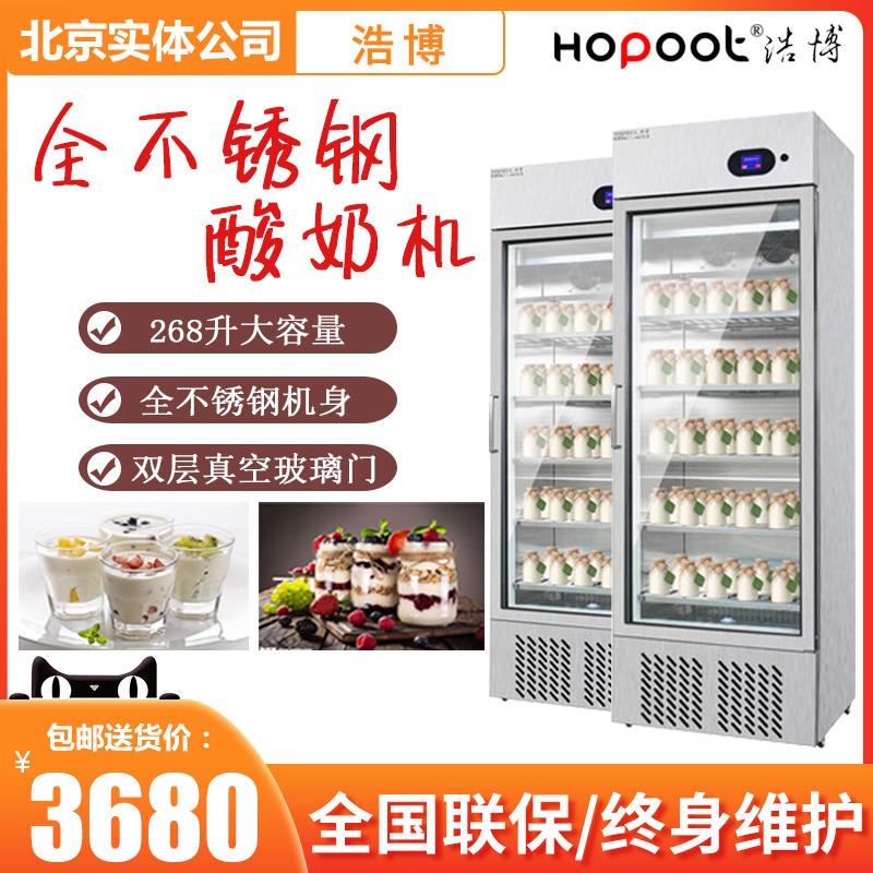 浩博酸奶机  商用不锈钢酸奶机  大容量全自动发酵机  米酒水果捞冷藏醒发箱 双开门酸奶机
