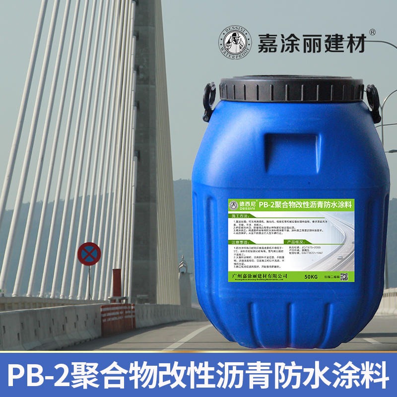 PB-2聚合物改性沥青防水涂料