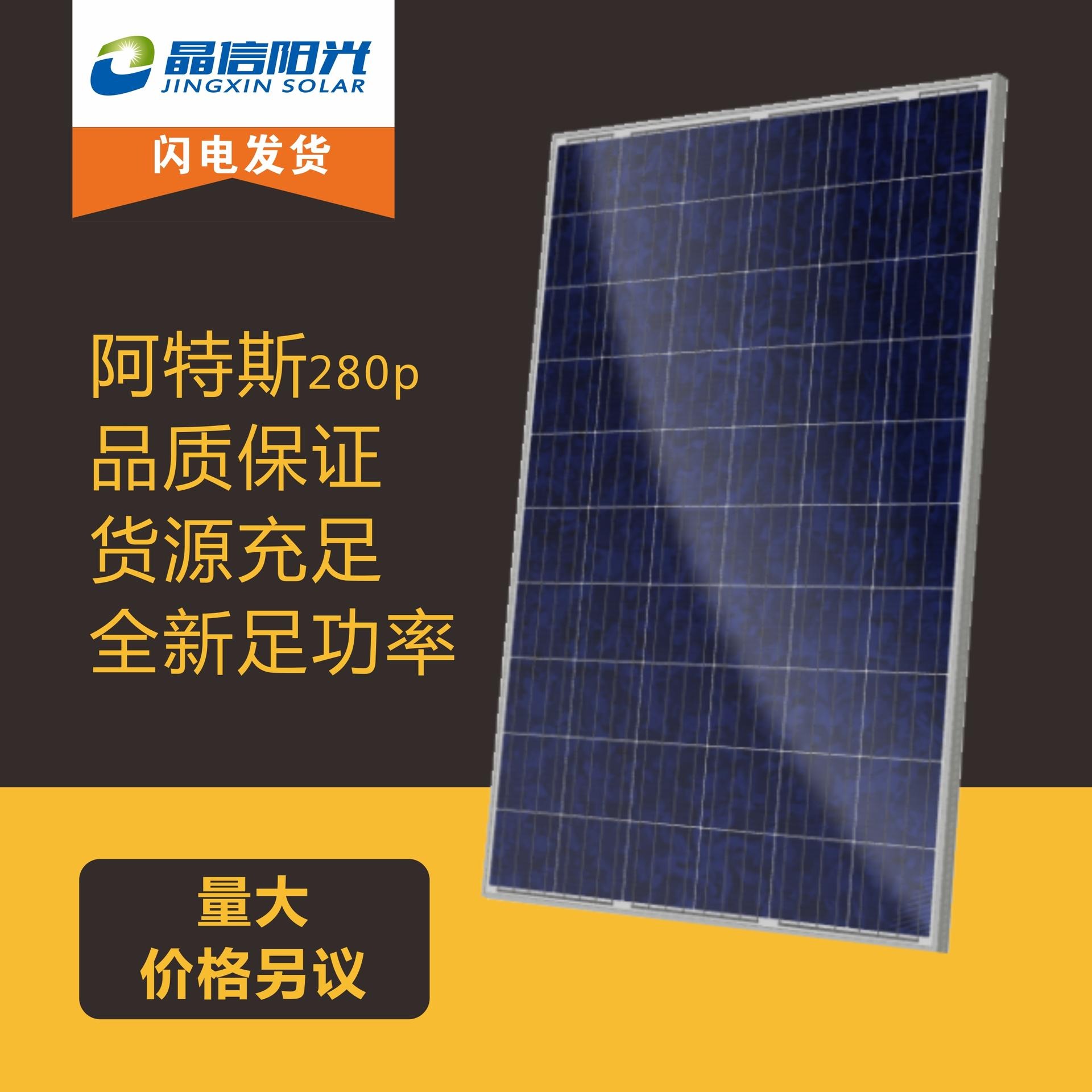 阿特斯多晶硅片 阿特斯多晶280W组件 太阳能发电并网专用 屋顶发电光伏板图片