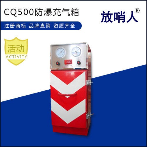 放哨人供应充气箱CQ500 充气柜  空气呼吸器充气箱
