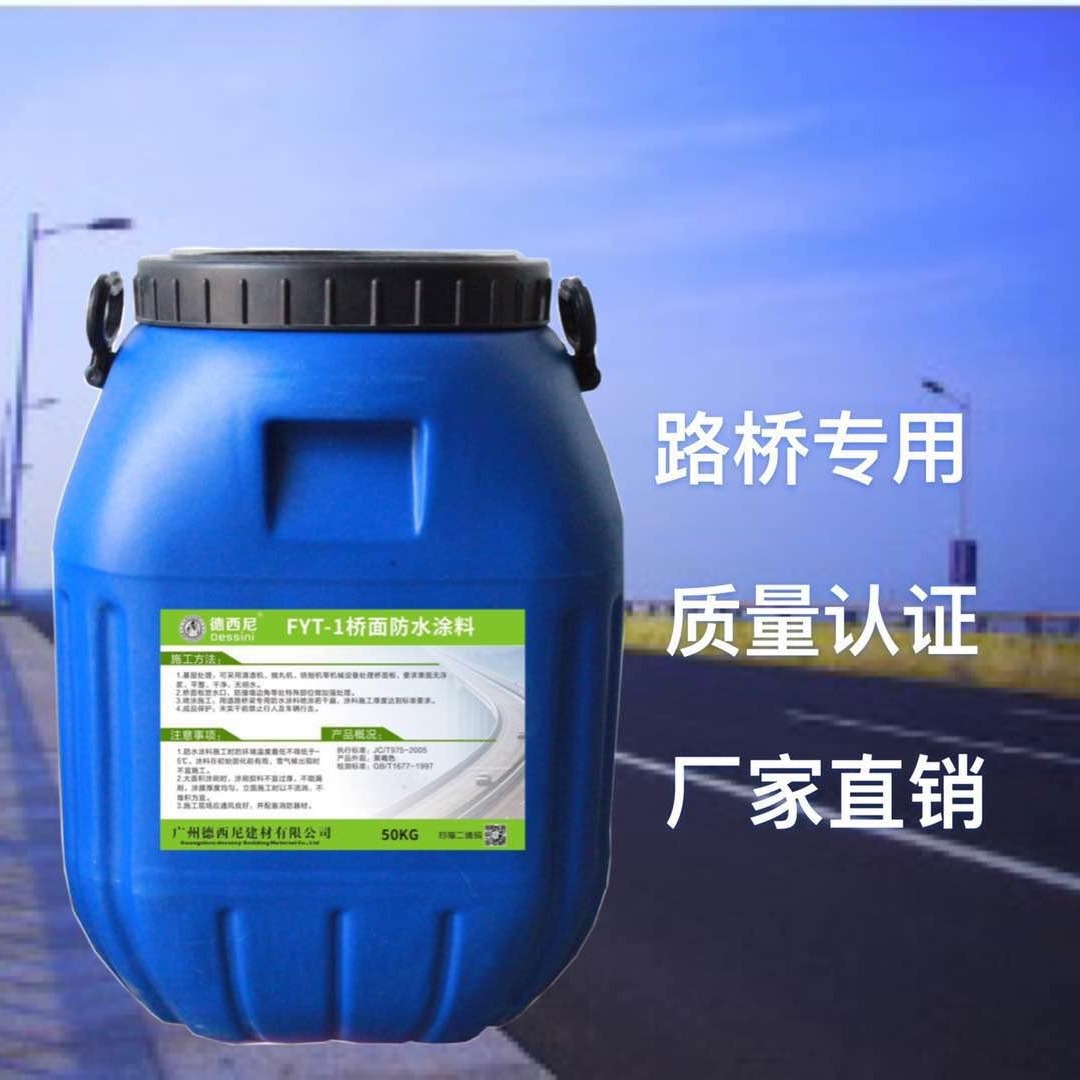 FYT-1型防水涂料 国标品质 路桥防水生产厂家