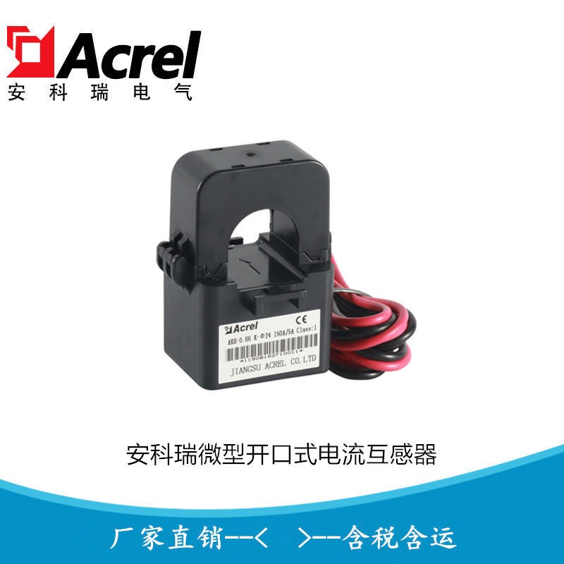 安科瑞AKH-0.66/K K-φ36 600/5 微型开口式电流互感器 厂家直销