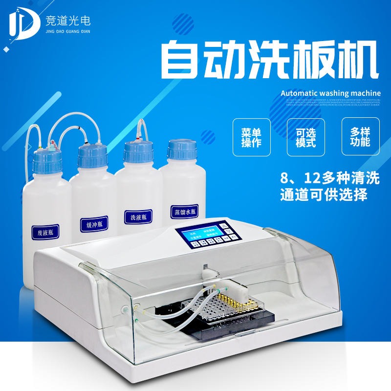 自动酶标洗板机 竞道JD-ZX02自动酶标洗板机 洗板机厂家图片