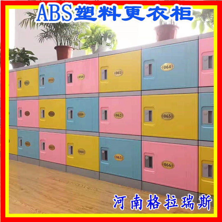 河南ABS塑料更衣柜 学校学生储物柜幼儿园彩色学生储物柜收纳柜 格拉瑞斯